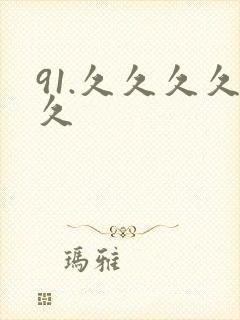 91.久久久久久