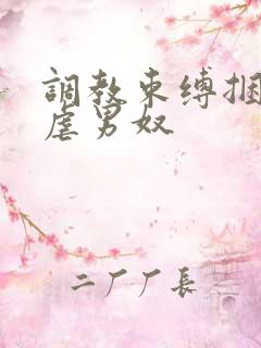 调教束缚捆绑私虐男奴