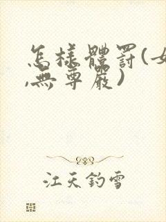 怎样体罚(女生,无尊严)