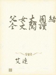 父女大团结小说全文阅读