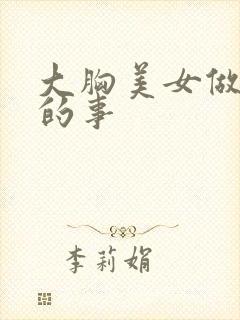 大胸美女做羞羞的事