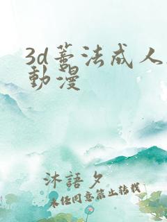 3d蒂法成人h动漫