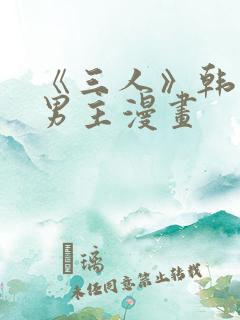 《三人》韩漫双男主漫画