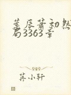 叶辰萧初然大结局3363章
