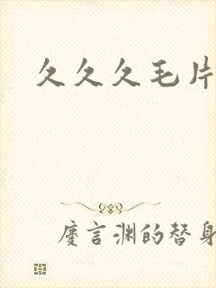 久久久毛片基地