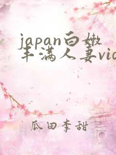 japan白嫩丰满人妻videos