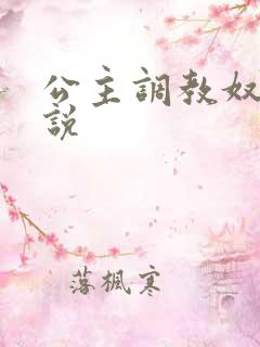 公主调教奴隶小说