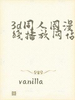 3d同人国漫在线播放网站