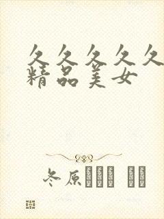 久久久久久亚洲精品美女