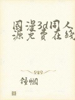 国漫3d同人资源免费在线观看