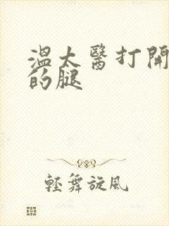 温太医打开眉庄的腿