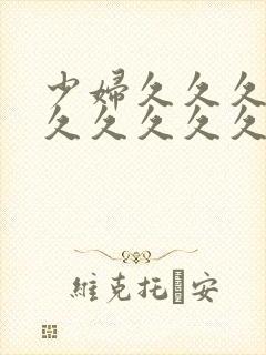 少妇久久久久久久久久久久