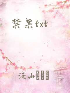 禁果txt
