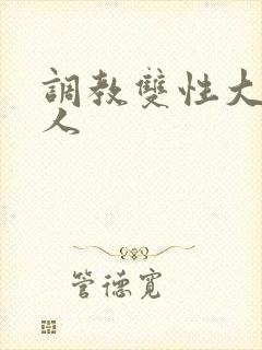 调教双性大奶美人