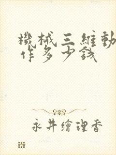 机械三维动画制作多少钱