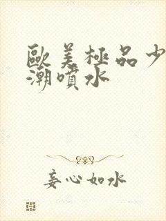 欧美极品少妇高潮喷水