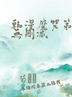 韩漫魔咒第二季无删减