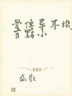 骨传导耳机声音有点小