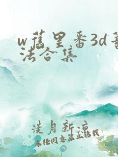 w旧里番3d蒂法合集