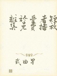 离于爱者短剧全集免费播放