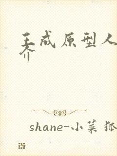 王成原型人物简介