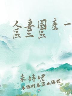 人妻国产一区二区三区