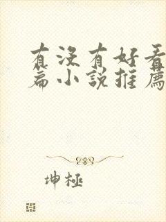 有没有好看的短篇小说推荐