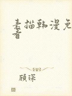 素描韩漫免费观看