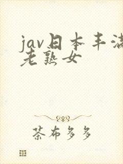 jav日本丰满老熟女