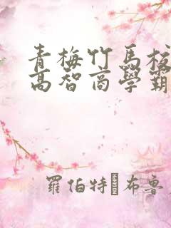 青梅竹马校园文高智商学霸甜宠文
