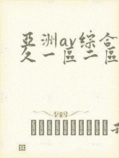 亚洲av综合久久一区二区