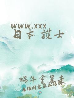 www.xxx日本 护士