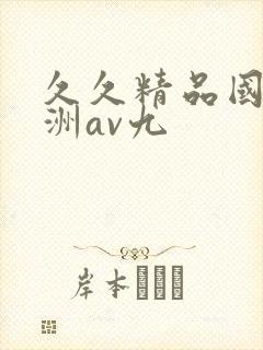 久久精品国产亚洲av九