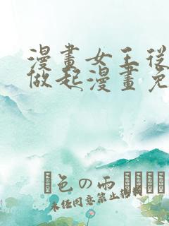 漫画女王从顶流做起漫画免费阅读下拉式