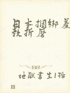 日本捆绑羞辱调教折磨