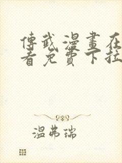 传武漫画在线观看免费下拉式