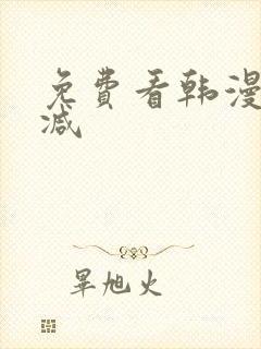 免费看韩漫无删减