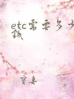 etc需要多少钱
