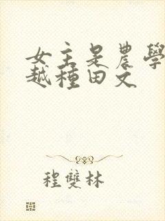 女主是农学专穿越种田文