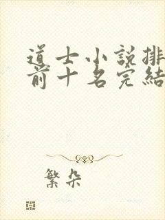 道士小说排行榜前十名完结篇