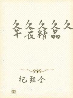 久久久久久久久午夜精品