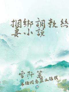 捆绑调教丝袜人妻小说