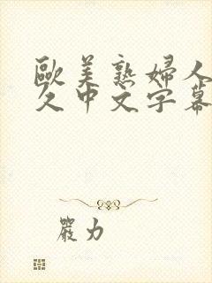 欧美熟妇人妻久久中文字幕