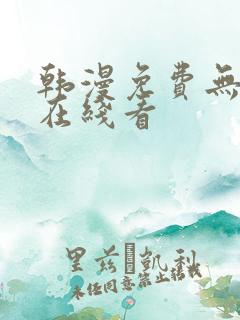 韩漫免费无删减在线看