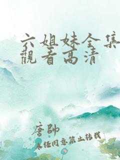 六姐妹全集免费观看高清