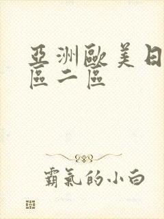 亚洲欧美日本一区二区