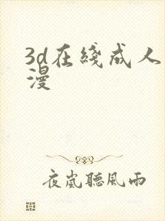 3d在线成人动漫