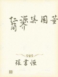 仁源集团董事长简介