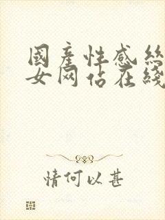 国产性感丝袜美女网站在线观看