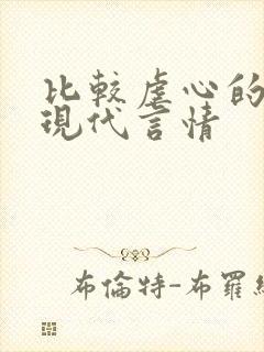 比较虐心的小说现代言情